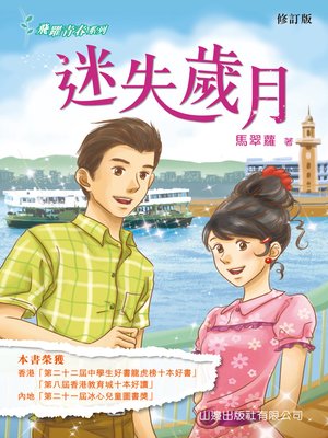cover image of 迷失歲月(修訂版)